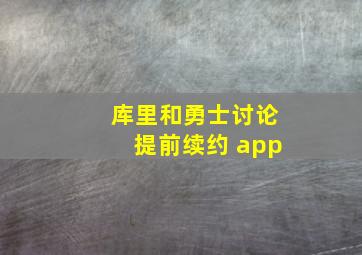 库里和勇士讨论提前续约 app